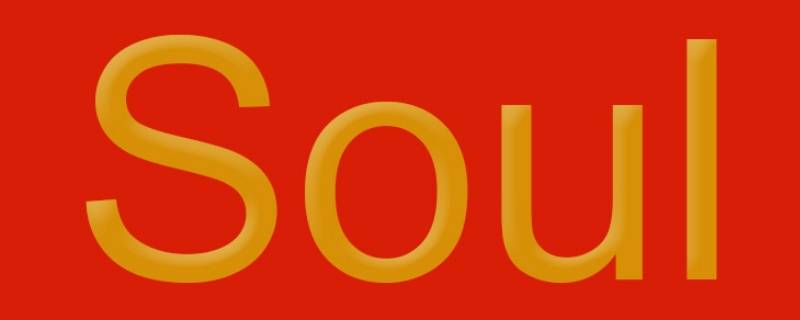 soul名字可以改几次（soul的名字可以改几次）