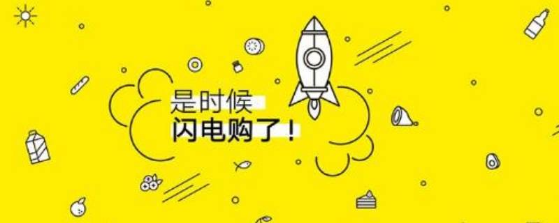 闪电购是什么意思 快手闪电购是什么意思