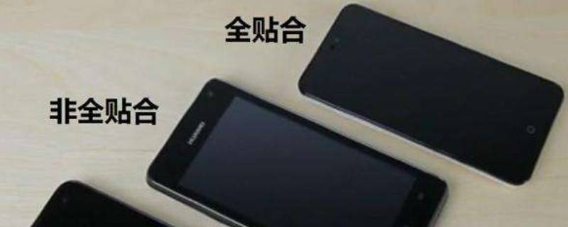 全贴合屏幕是什么意思（全贴合屏幕吗）