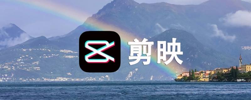 抖音剪切视频软件叫什么 抖音的剪切软件是什么?