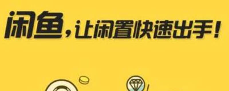 闲鱼我想要是什么意思（闲鱼 想要是什么意思）