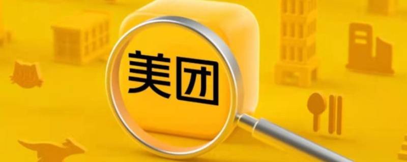 美团可以删除自己的评价吗（美团能删自己的评价吗）