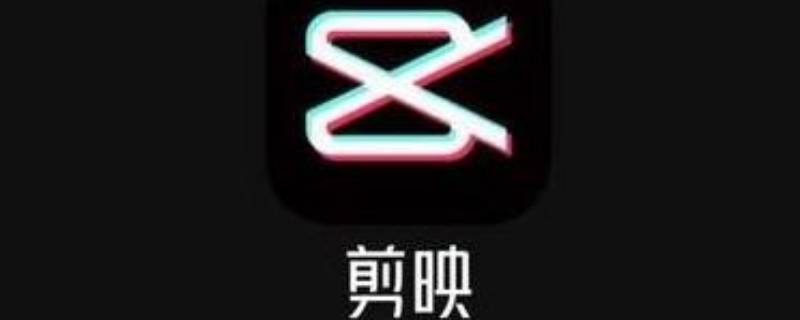 剪映导入qq音乐解析失败 qq音乐 剪映 解析失败