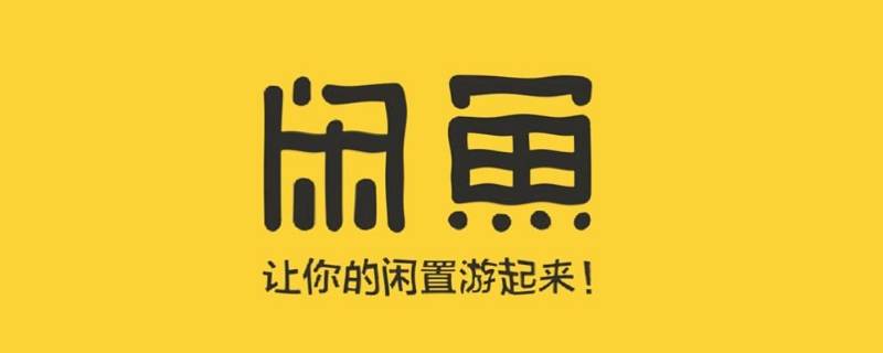 闲鱼注销后还可以开通吗 闲鱼账号怎么注销,还可以再开通变成新的吗