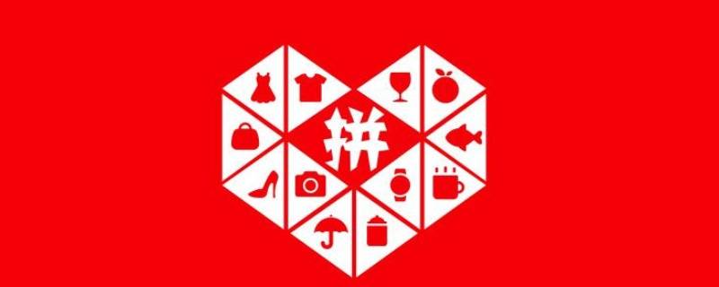 拼多多一个人有几次免拼机会（拼多多每个人有几次免拼机会）