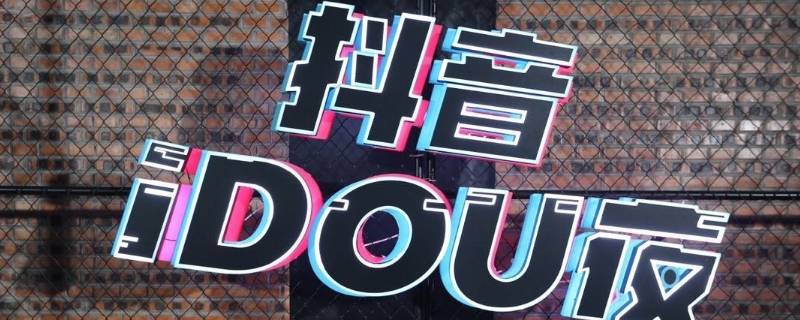 抖音认证是什么意思（什么叫抖音认证）