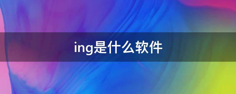 ing是什么软件 neolmaging是什么软件