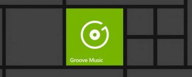 groove音乐可以卸载吗 groove音乐可以下载音乐吗