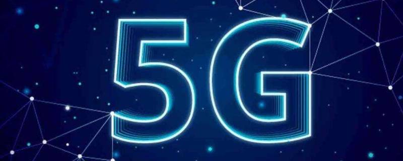 5g在线是什么意思（网络用语5g在线是什么意思）