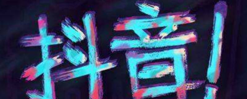 抖音天花板是什么意思（抖音里的成语天花板）