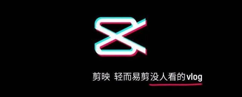 剪映有windows版本吗（剪映有Windows版吗）