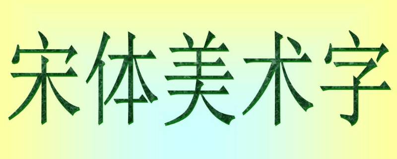 simsun是什么字体（simsun.ttf是什么字体）