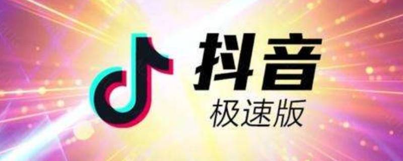 抖音极速版绑定失败是什么意思