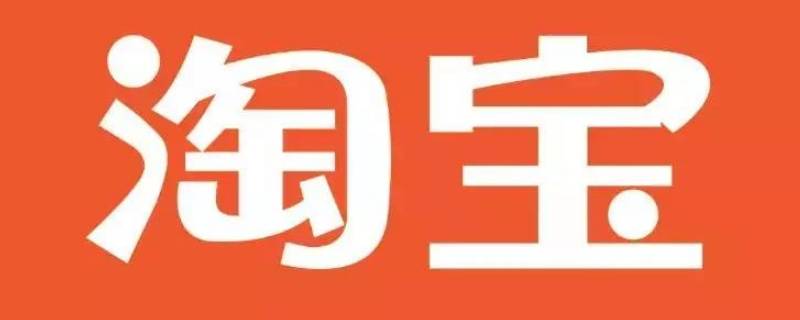 淘宝无忧退货什么意思（淘宝无忧退货啥意思）