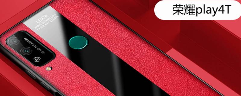 honorplay4t是什么型号（华为honorplay4t是什么型号）