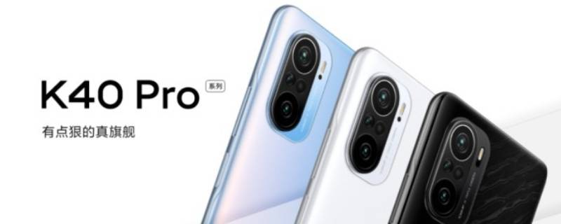 小米k40pro和小米k40pro+的区别（小米k40pro与k40pro+有啥区别）