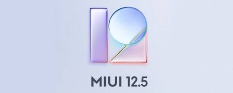 miui12.5功能详细介绍 MIUI12.5功能介绍