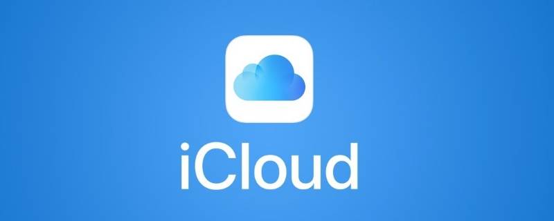 关闭icloud照片会丢吗 关闭icloud照片选择从iphone移除还是下载