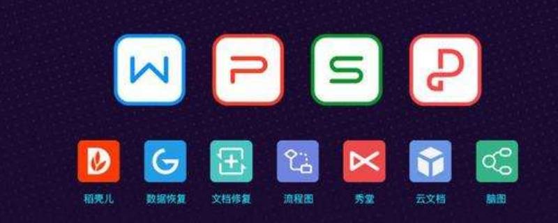 wps是啥（wps是啥意思）