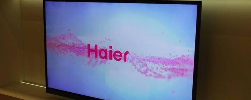 海尔电视机黑屏是怎么回事 海尔电视总黑屏怎么回事