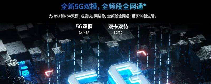 sa/nsa双模5g和全网通的区别（sa/nsa双模5g与全网通有什么区别）