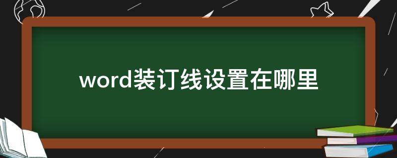 word装订线设置在哪里 word装订线设置在哪里wps