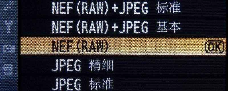 jpg和raw清晰度有区别吗 raw格式比jpg清楚吗