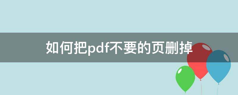 如何把pdf不要的页删掉（如何把pdf不要的页删掉wps）