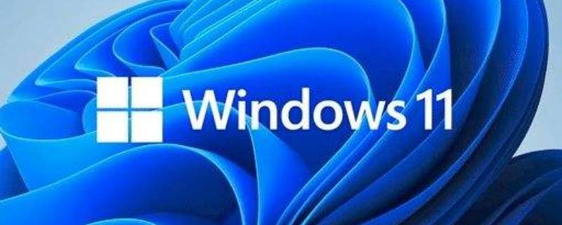 windows11硬件要求 windows11硬件要求8代u