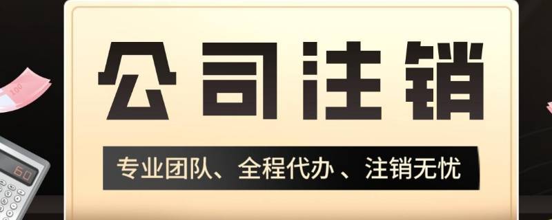 吊销和注销的区别有哪些（吊销与注销区别）