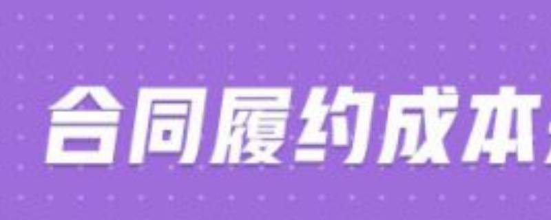 合同履约成本是什么科目（合同履约成本是什么类科目）