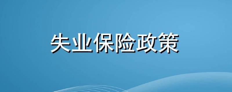 国家建立健全什么制度确保失业（国家建立健全什么制度确保失业人员的基本生活）