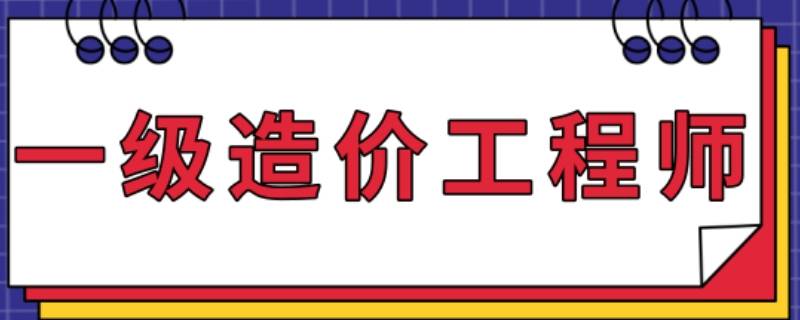 一级造价工程师专业分类有哪些 一级造价工程师专业分类有哪些科目