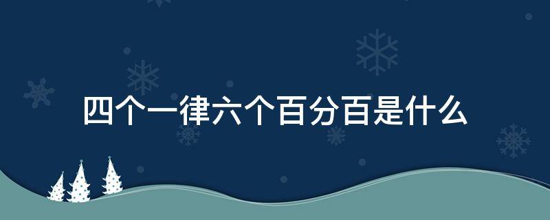 四个一律六个百分百是什么（四个一六个十分之一）