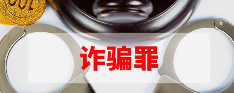 诈骗罪的构成要件有什么（诈骗罪的构成要件是）