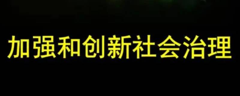 加强和创新社会治理关键在什么创新 加强创新和社会治理,关键在什么创新?