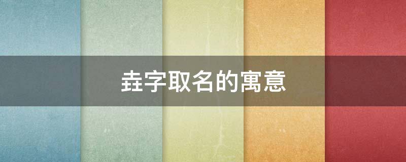 垚字取名的寓意(垚字取名的寓意女孩名字)