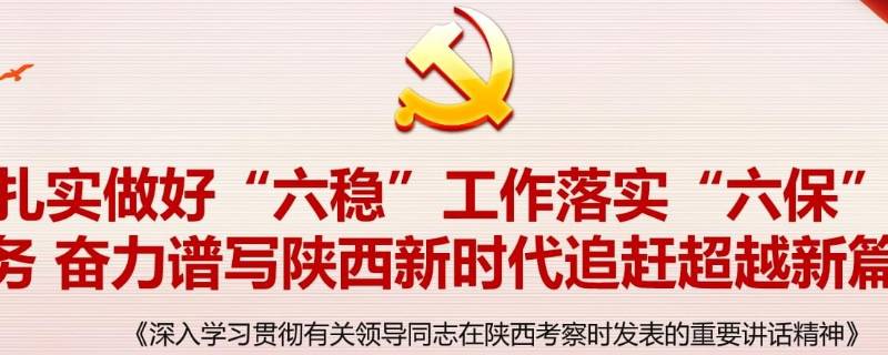 六保六稳具体内容是什么(六保六稳的具体内容是什么)