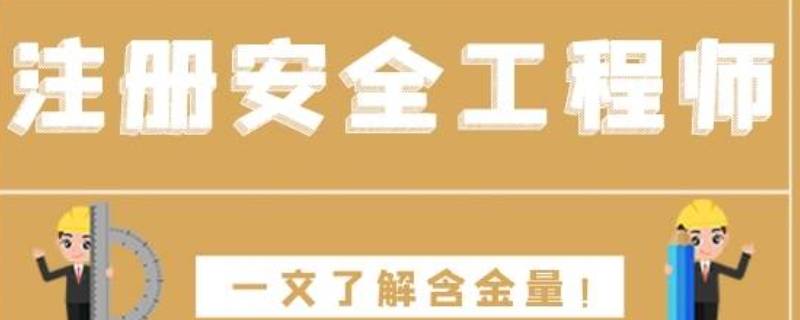 注册安全工程师含金量高不高（注册安全工程师含金量高吗）