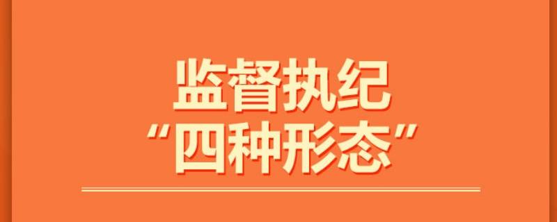 监督执纪“四种形态”分别是什么（监督执纪四种形态 是什么）