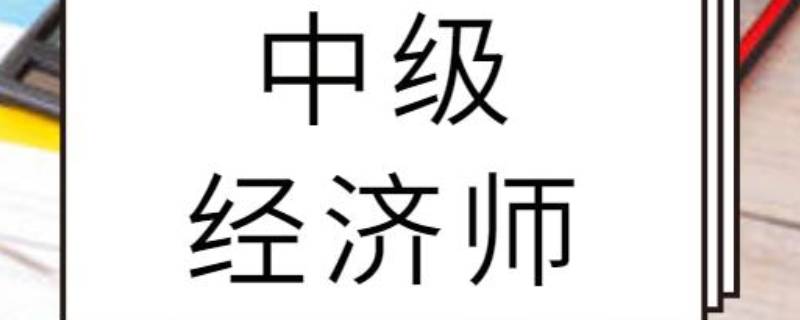 中级经济师是什么职称（中级经济师 是职称吗）