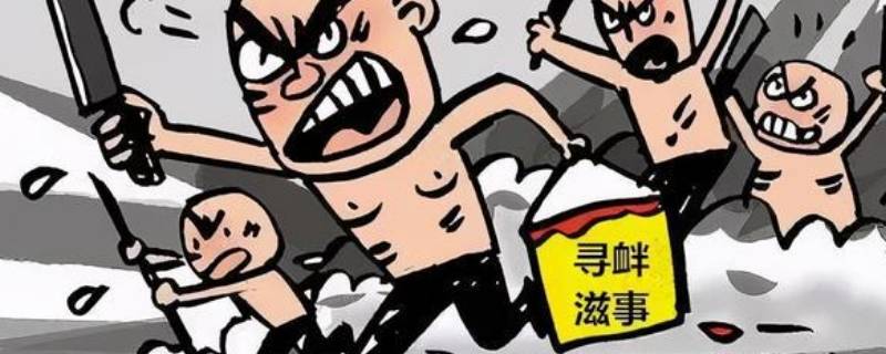 寻衅滋事罪怎么判（寻衅滋事罪怎么判刑）