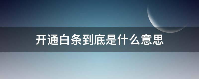 开通白条到底是什么意思 开通白条什么意思?