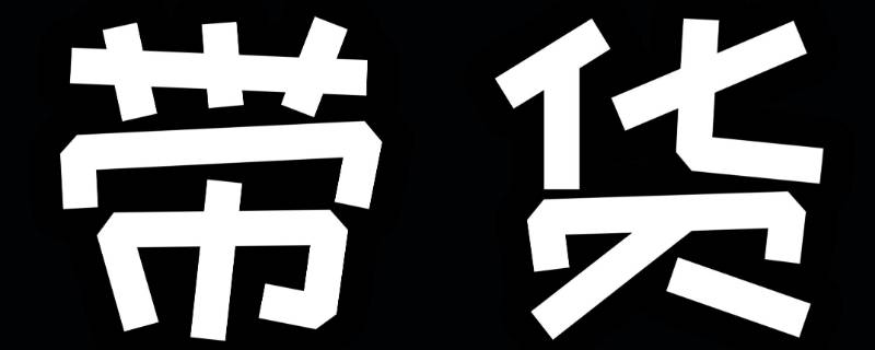 带货是什么意思（直播带货是什么意思）