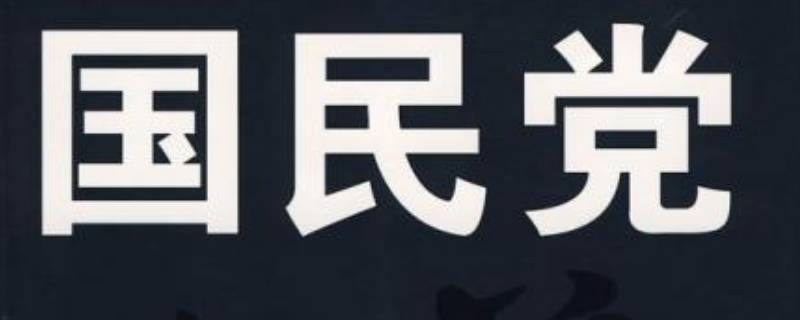 国民党成立时间是多久（国民党成立时间和结束时间）