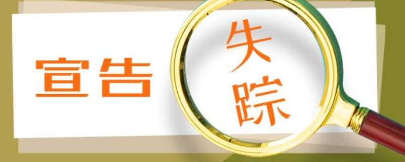 自然人下落不明满几年可以宣告失踪(自然人下落不明满几年可以宣告失踪人员)