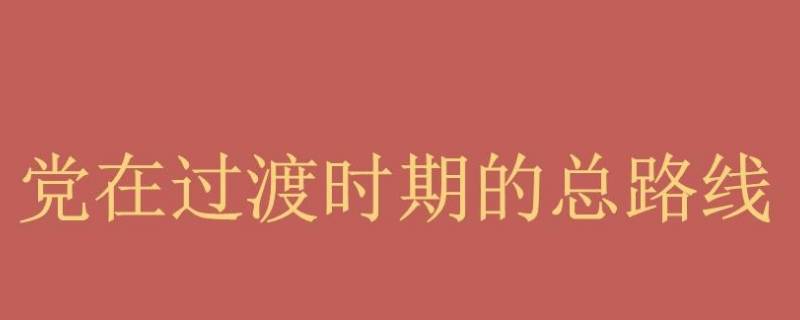 过渡时期总路线的主体是什么（过渡时期总路线的主体是什么单选题）