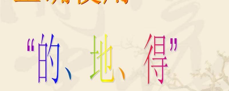 的得地三个字有哪些用法与区别 的得地三字词