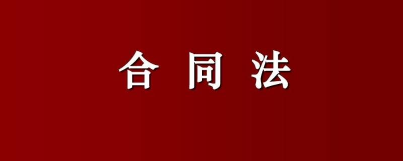 合同格式有哪些条款（合同格式条款的主要内容）