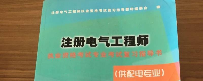 电气工程师考试科目有哪些（电气工程师基础考试科目有哪些）